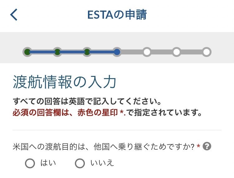 ESTAMobile 申請画面 渡航情報の入力