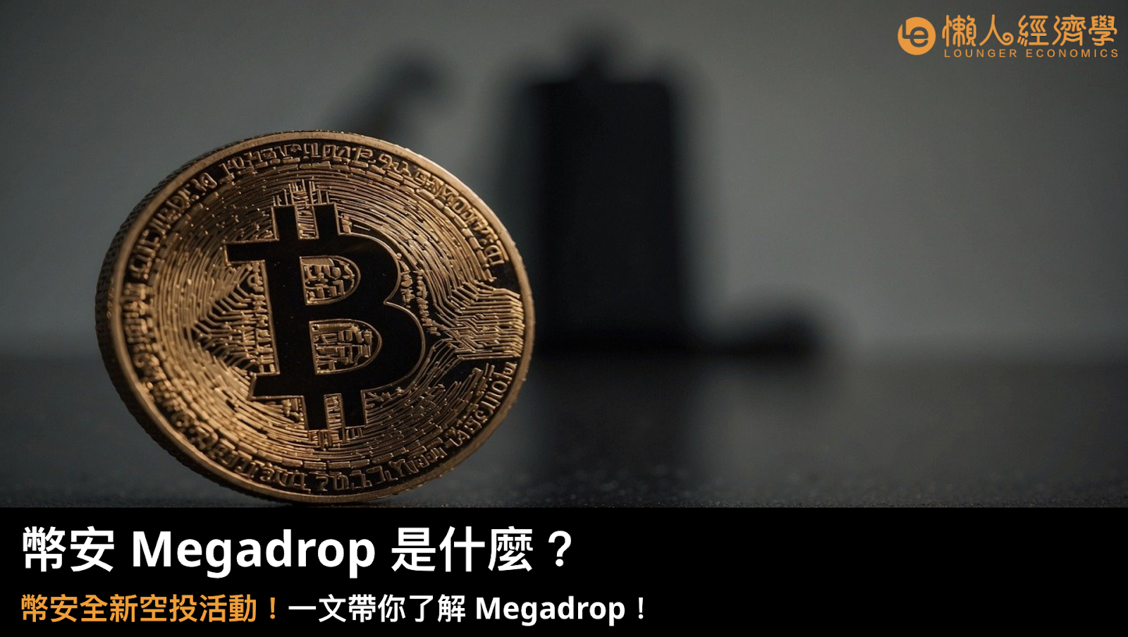 幣安 Megadrop 是什麼？和 IEO 差在哪裡？一文帶你了解全新平台 Megadrop 的參與方式與收益！