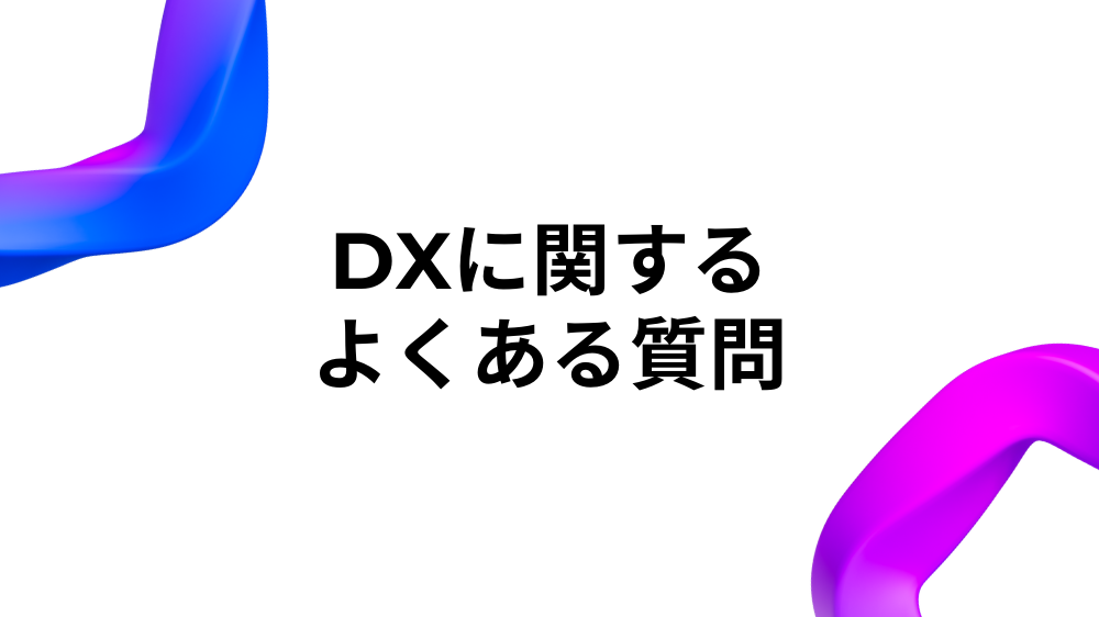 DXに関するよくある質問