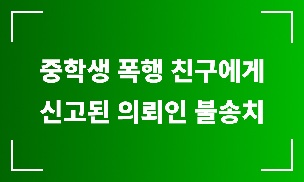 청소년 형사