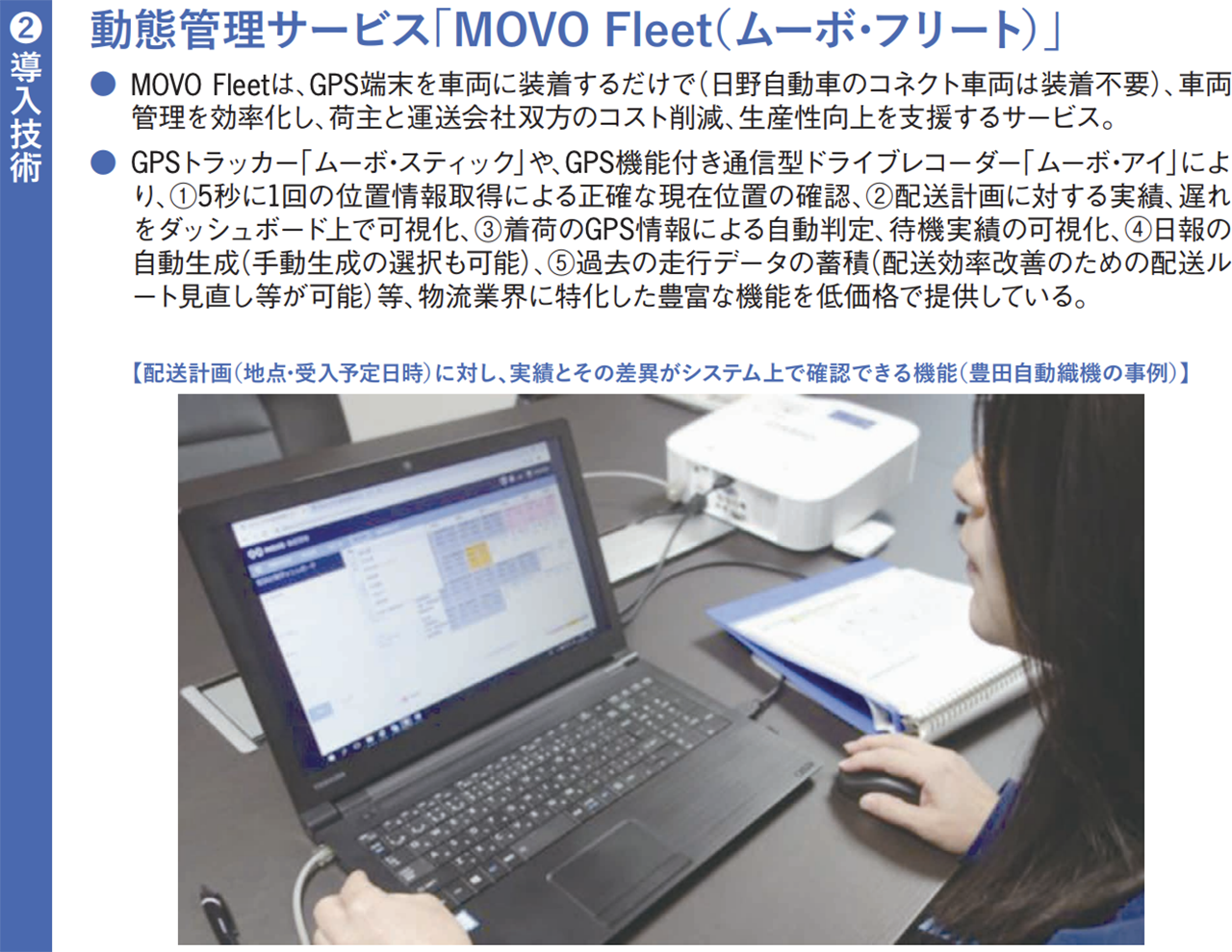 GPSによる車両の動態管理　動態管理サービス「MOVO Fleet（ムーボ・フリート）」
