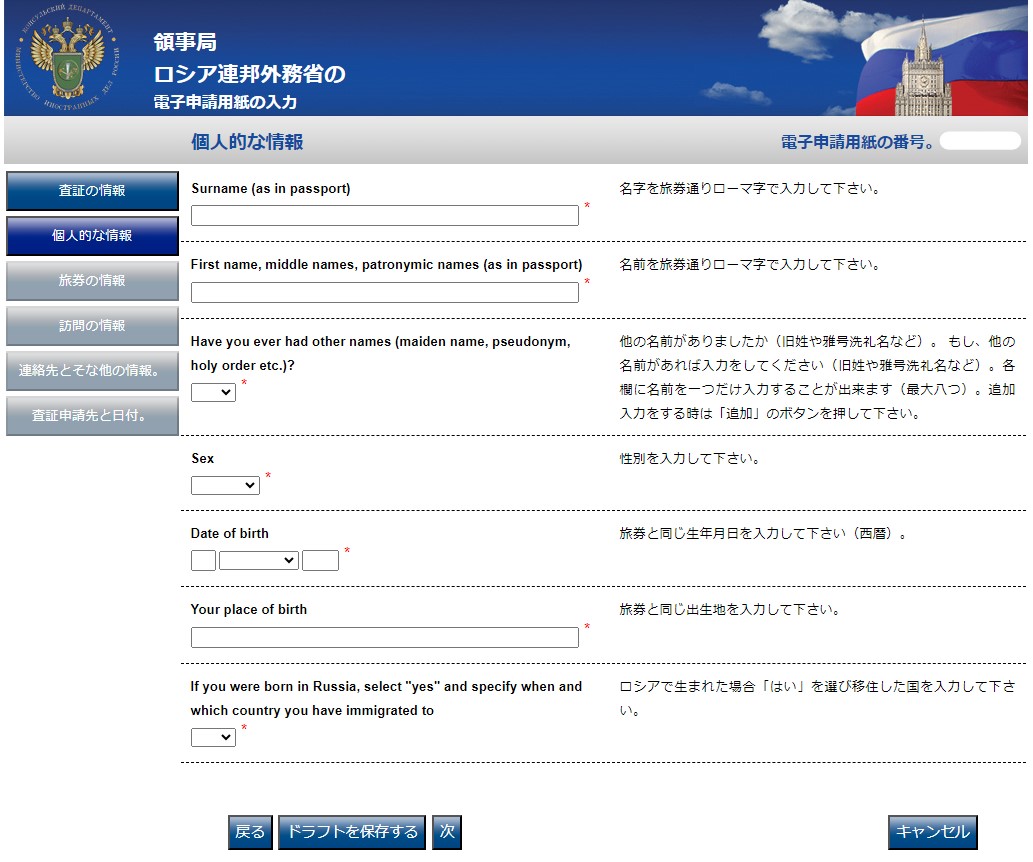 ロシア電子査証申請書 作成画面 個人情報の入力