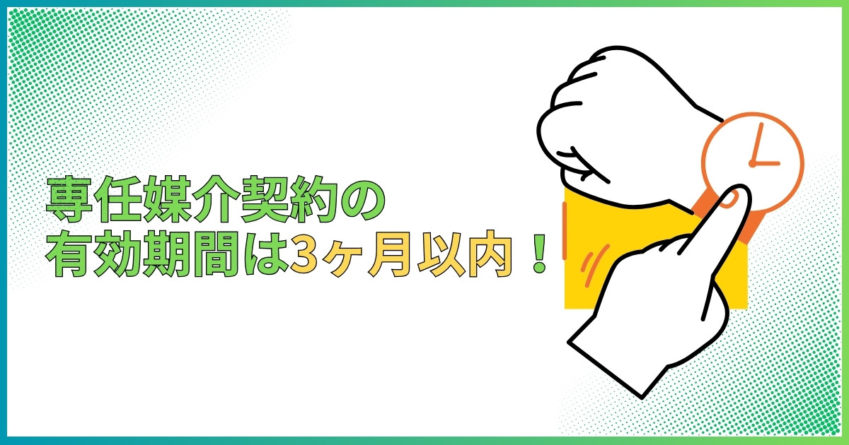 専任媒介契約有効期間は3ヶ月以内