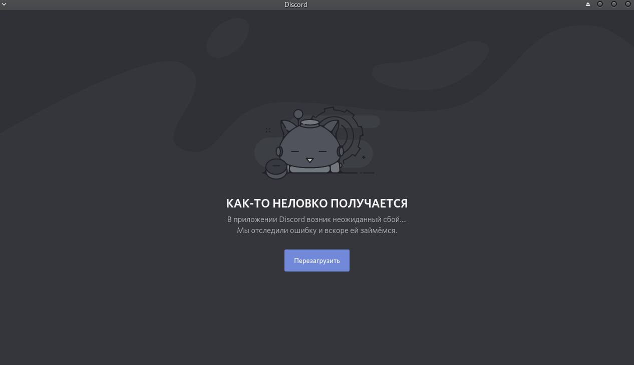 Не работает Discord: почему и что делать