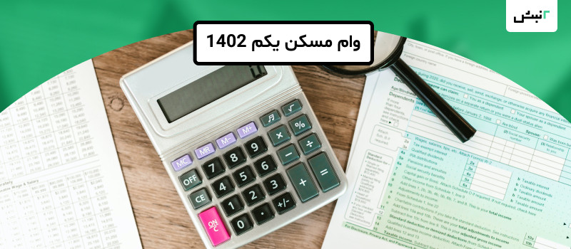 وام مسکن یکم 1402