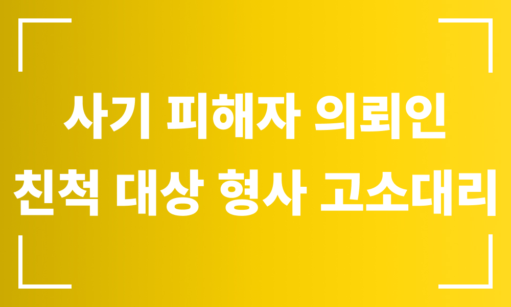 사기 피해자