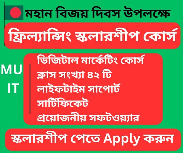 May be an image of text that says 'মহান বিজয় দিবস উপলক্ষে ফ্রিল্যান্সিং স্কলারশীপ কোর্স MU IT ডিজিটাল মার্কেটিং কোর্স ক্লাস সংখ্যা ৪২ টি লাইফটাইম সাপোর্ট সার্টিফিকেট প্রয়োজনীয় সফটওয়্যার স্কলারশীপ পেতে Apply করুন'