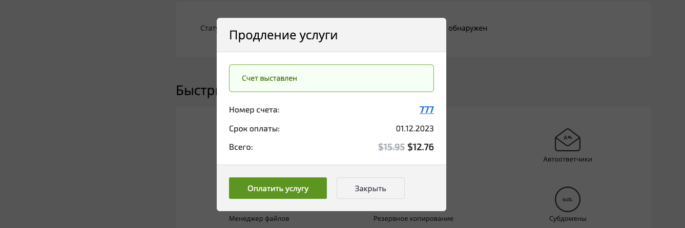 Як виставити рахунок на продовження послуги зі знижкою | HostPro Wiki 