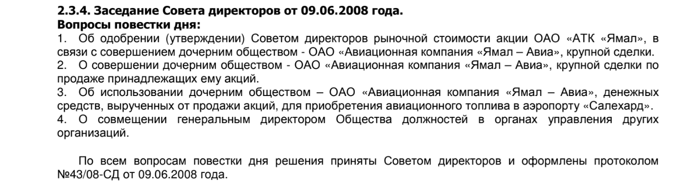 Из отчётности региональной авиакомпании “Ямал” за 2008 год