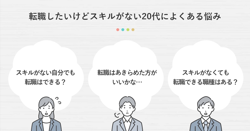 転職したいけどスキルがない20代によくある悩み