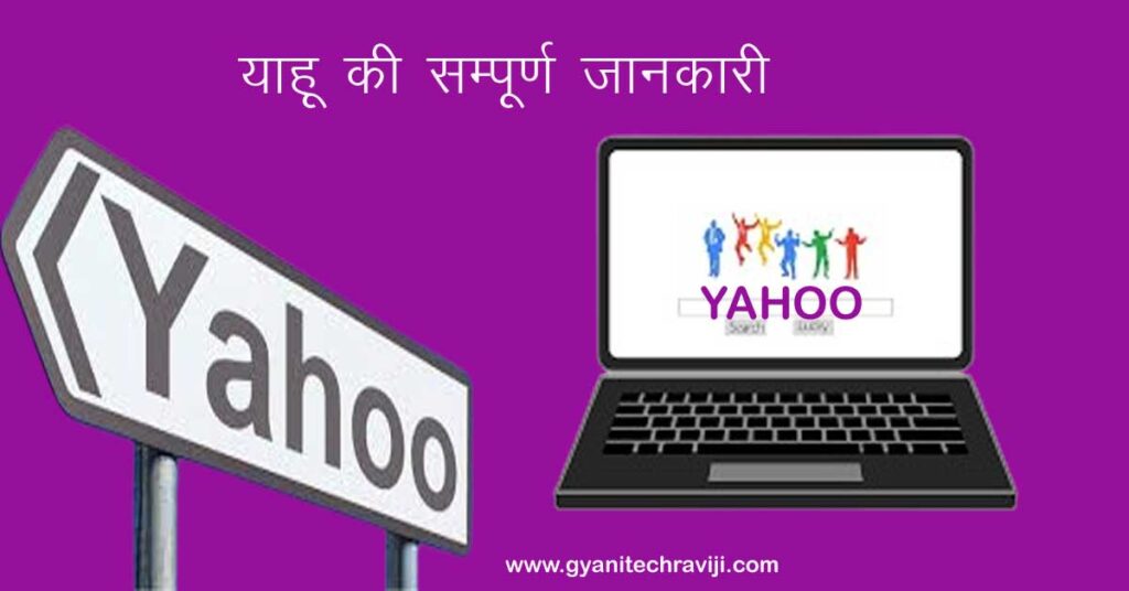 yahoo in hindi - याहू