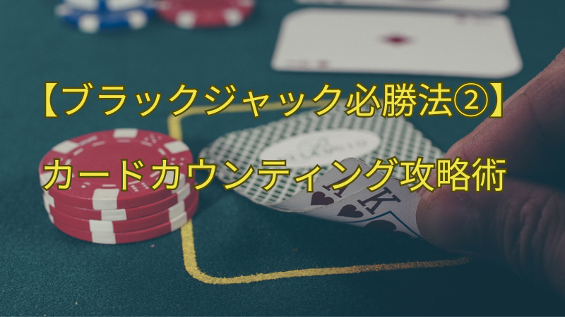 ブラックジャックの必勝法 カードカウンティング