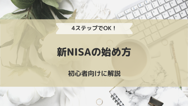 4ステップでOK！新NISA（つみたて投資枠）の始め方