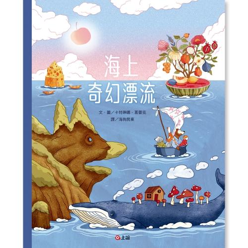 閱讀推薦 兒童 學生 幼兒園 繪本 閱讀 香港 幼稚園 海上奇幻漂流