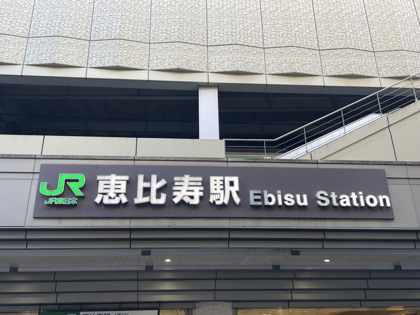 恵比寿駅周辺のスマホ充電・モバイルバッテリーレンタルスポット | コラム