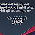  Happy New Year wishes in Gujarati| ગુજરાતીમાં નવા વર્ષની શુભેચ્છાઓ |  New Year wishes in Gujarati | 