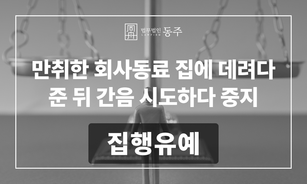 준강간 성범죄변호사 주거침입 주거침입강간 강간미수변호사 강간죄