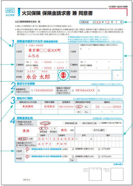 火災保険申請書の記入例