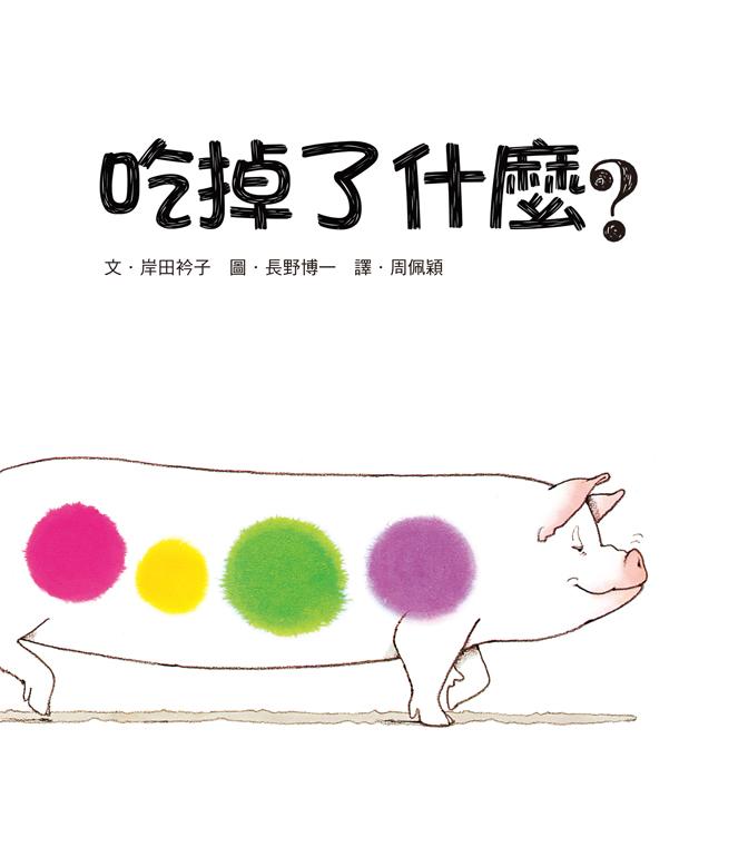 閱讀推薦 兒童 學生 幼兒園 繪本 閱讀 香港 吃掉了什麼 幼稚園