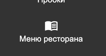 Трансляция меню ресторана из QuickResto на экране телевизора