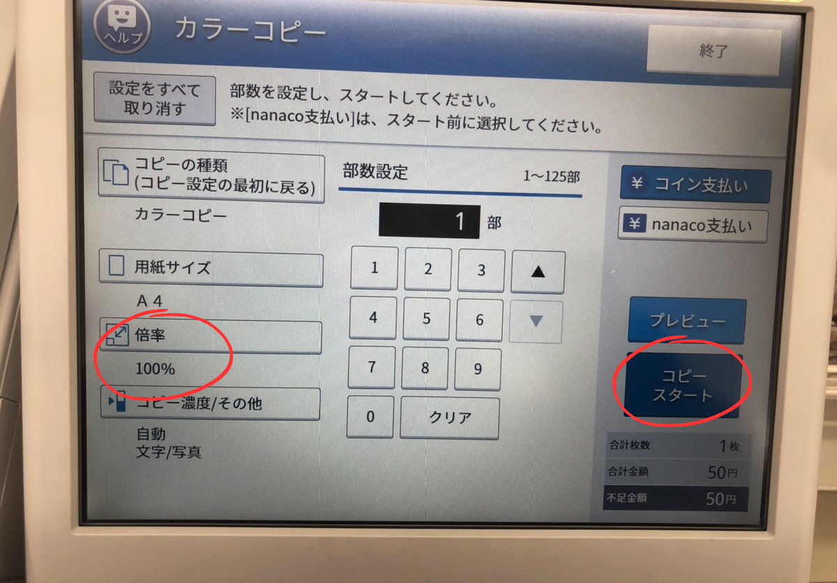 コンビニコピー機操作方法画像５