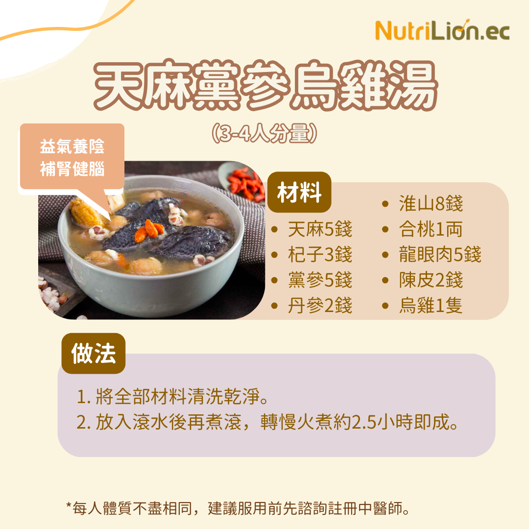 Nutrilion 營養獅 湯水食譜 天麻黨參烏雞湯