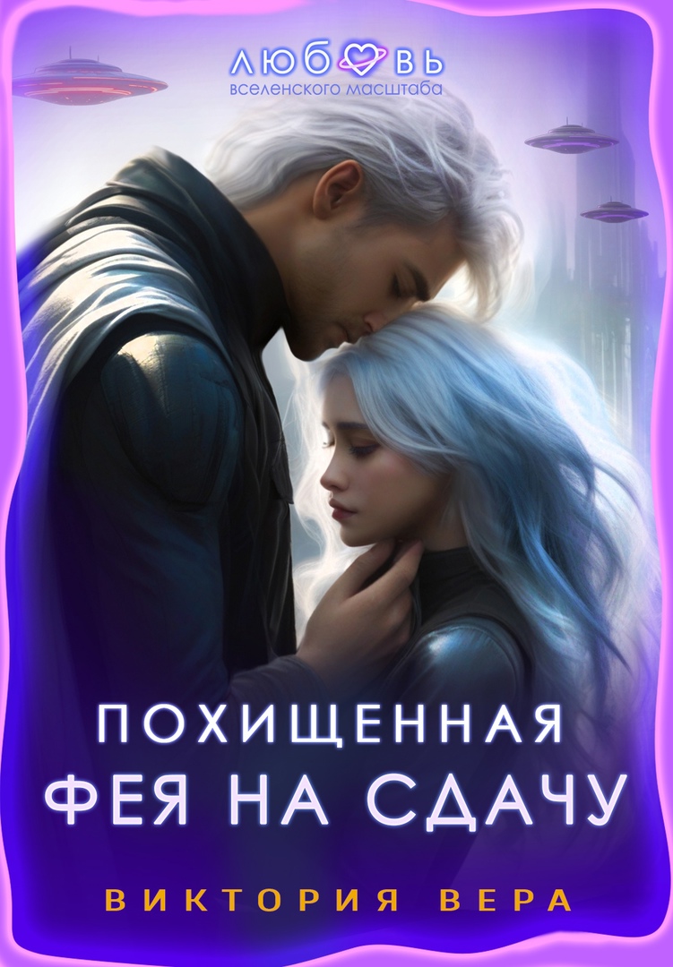 Похищенная. Фея на сдачу - БлогАнна Сафина