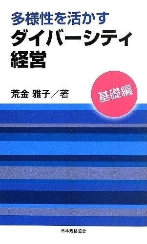 「多様性を活かすダイバーシティ経営ー基礎編」