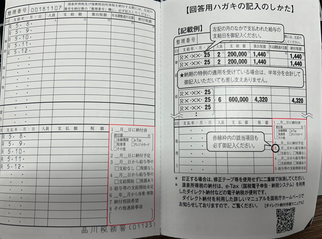 源泉所得税及び復興特別所得税の納付についてのお願い②