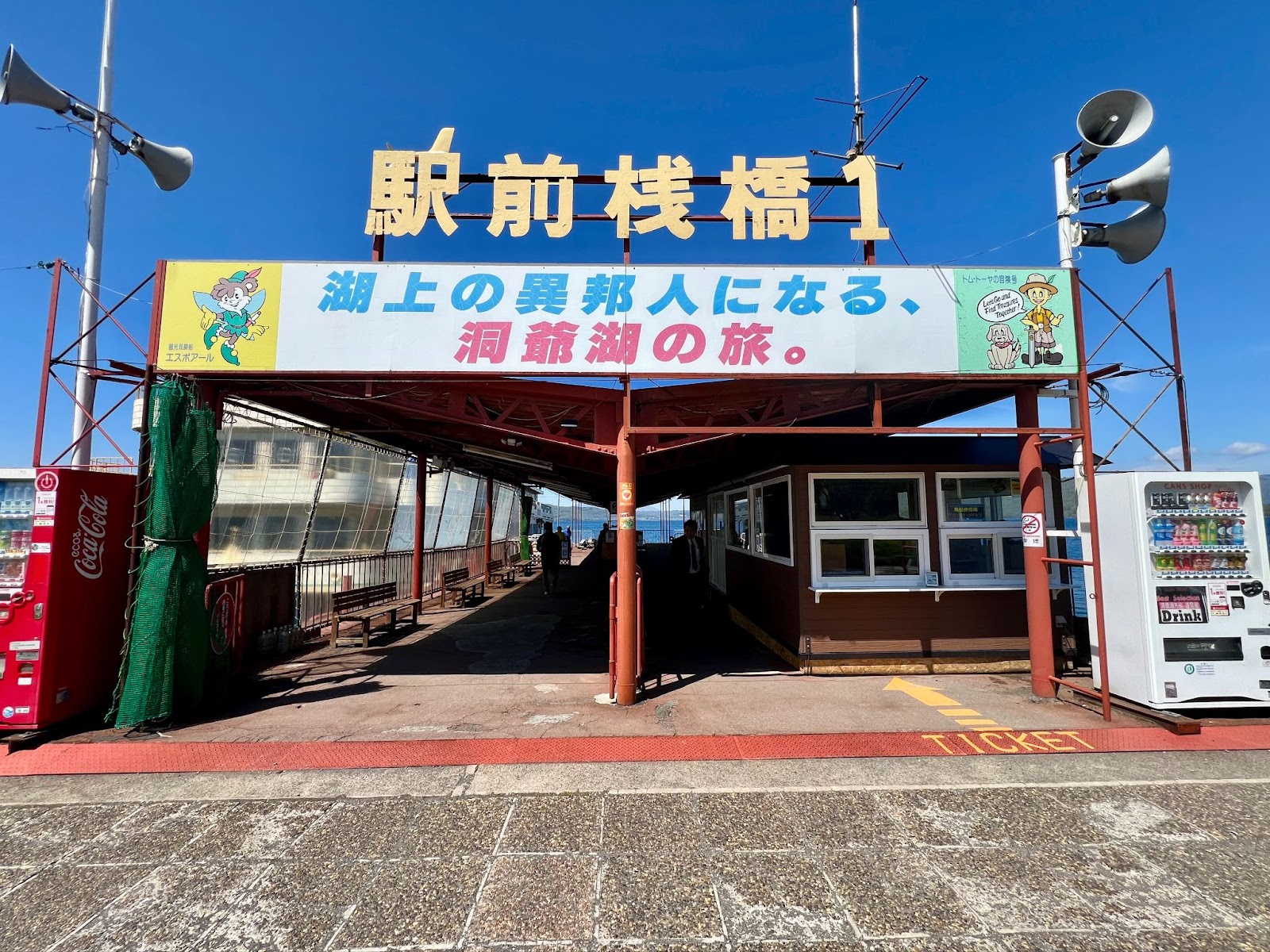 遊覧船駅前桟橋1