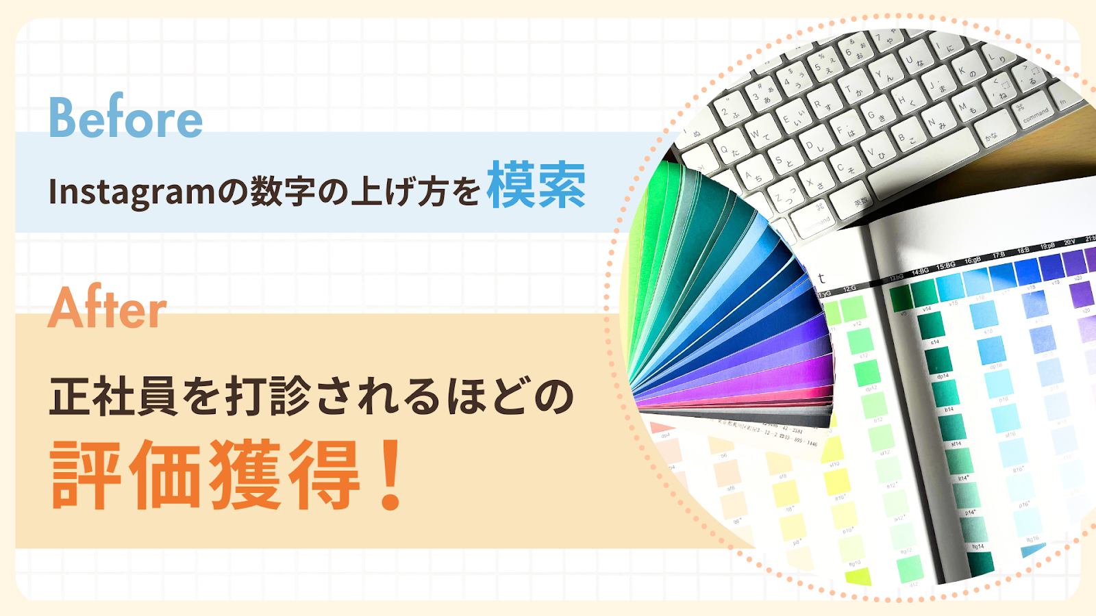 Instagramの数字の上げ方を模索していたぐりさん、正社員を打診されるほどの評価を獲得！