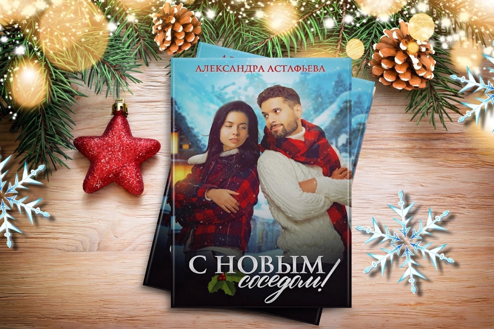 Новый год 6 февраля