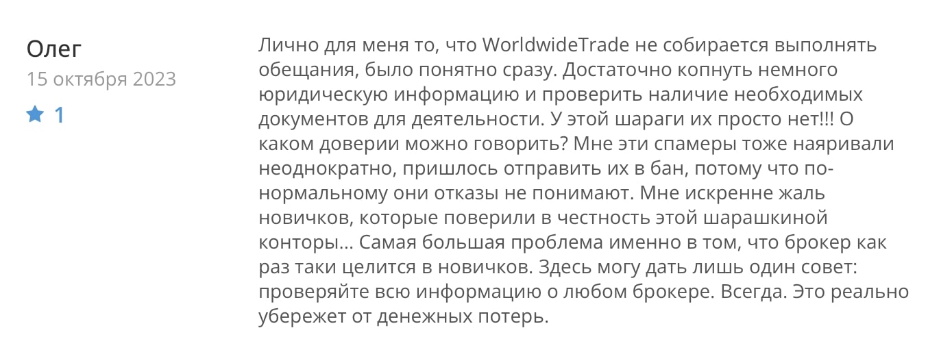 Worldwide Trade: отзывы клиентов о работе компании в 2023 году
