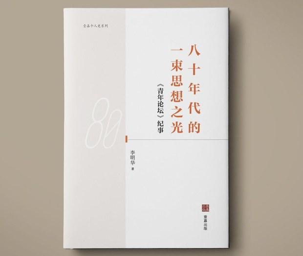 热烈推荐李明华新著《八十年代的一束思想之光——纪事》/胡平