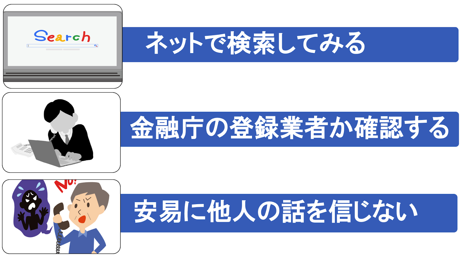 仮想通貨詐欺に泡ないための対策