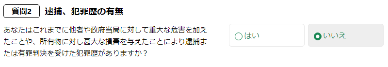 ESTA適正性の質問２