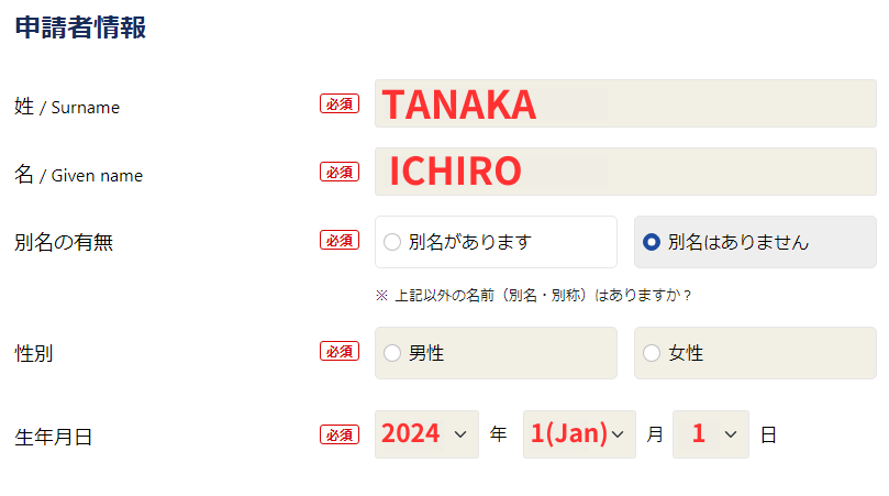 ESTA申請の申請者情報記入例名前と性別