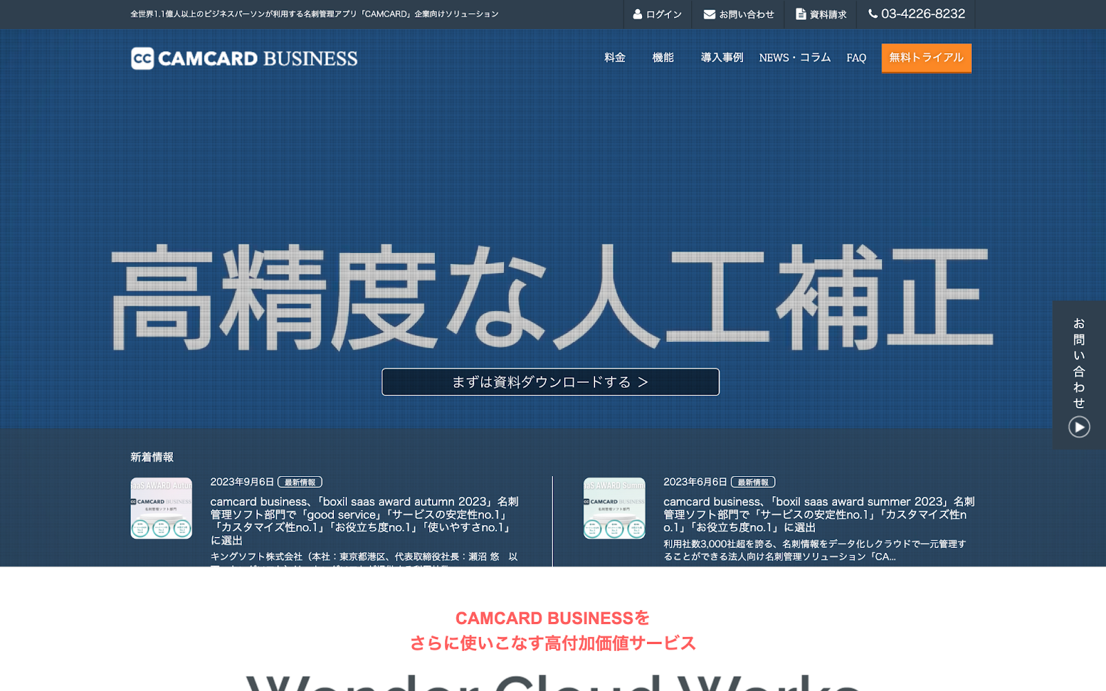 名刺管理ツールCamCard Businessのホームページのスクリーンショット