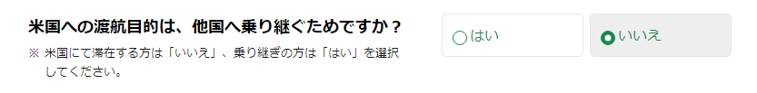 ESTA申請乗り継ぎのありなし記入例画像