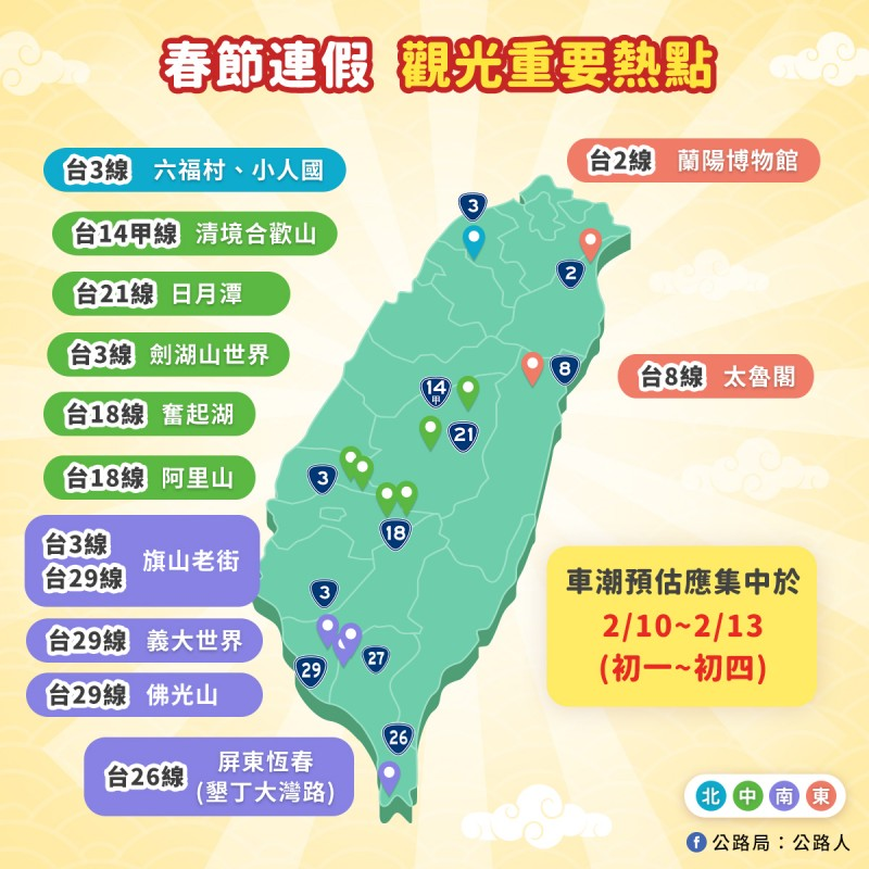 春節連假觀光重要熱點。(圖/翻攝自公路局臉書) 高乘載管制-2024高乘載-高乘載時間-國道高乘載-春節高乘載-高速公路高乘載時間-過年高乘載