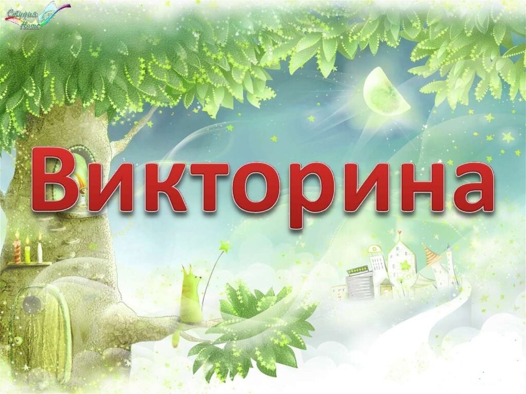 Картинка на викторину