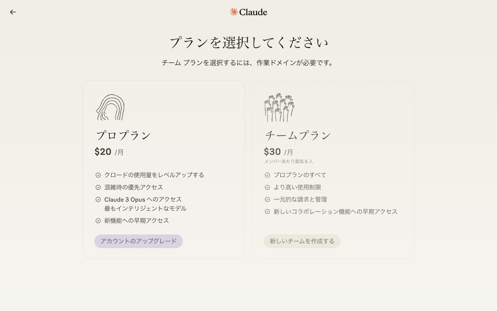 Claudeの有料プランProとTeamの選択画面