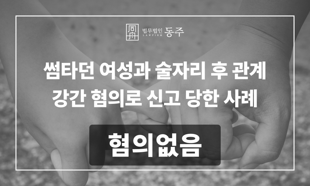 성범죄가해 성범죄변호사 강간변호사 강간혐의 준강간혐의 성범죄무고