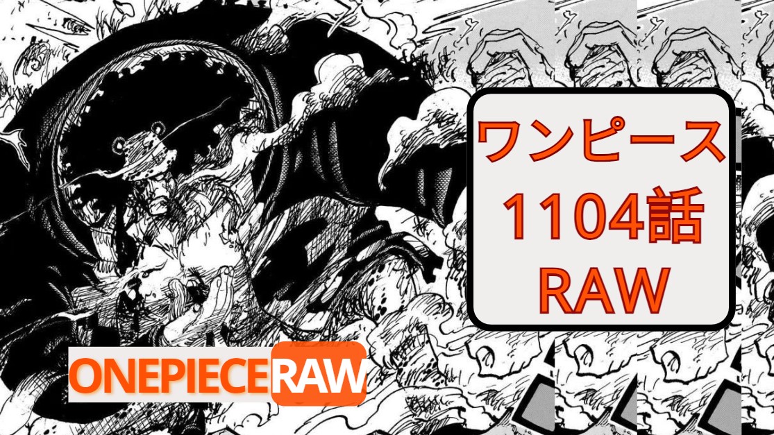 ワンピース1104話 RAW【One Piece 1104 RAW FREE】