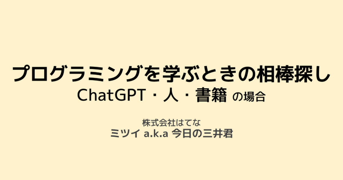 プログラミングを学ぶときの相棒探し - ChatGPT・人・書籍 の場合
