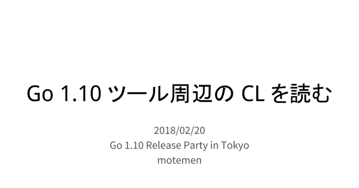 Go 1.10 ツール周辺のCLを読む