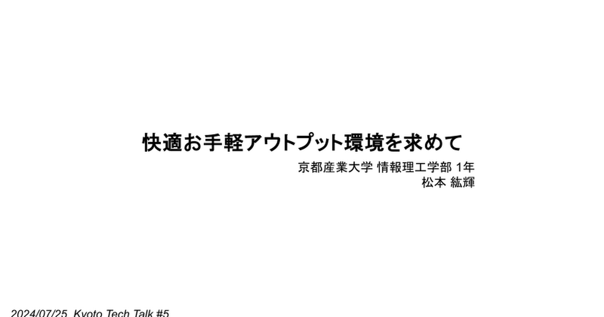 快適お手軽アウトプット環境を求めて