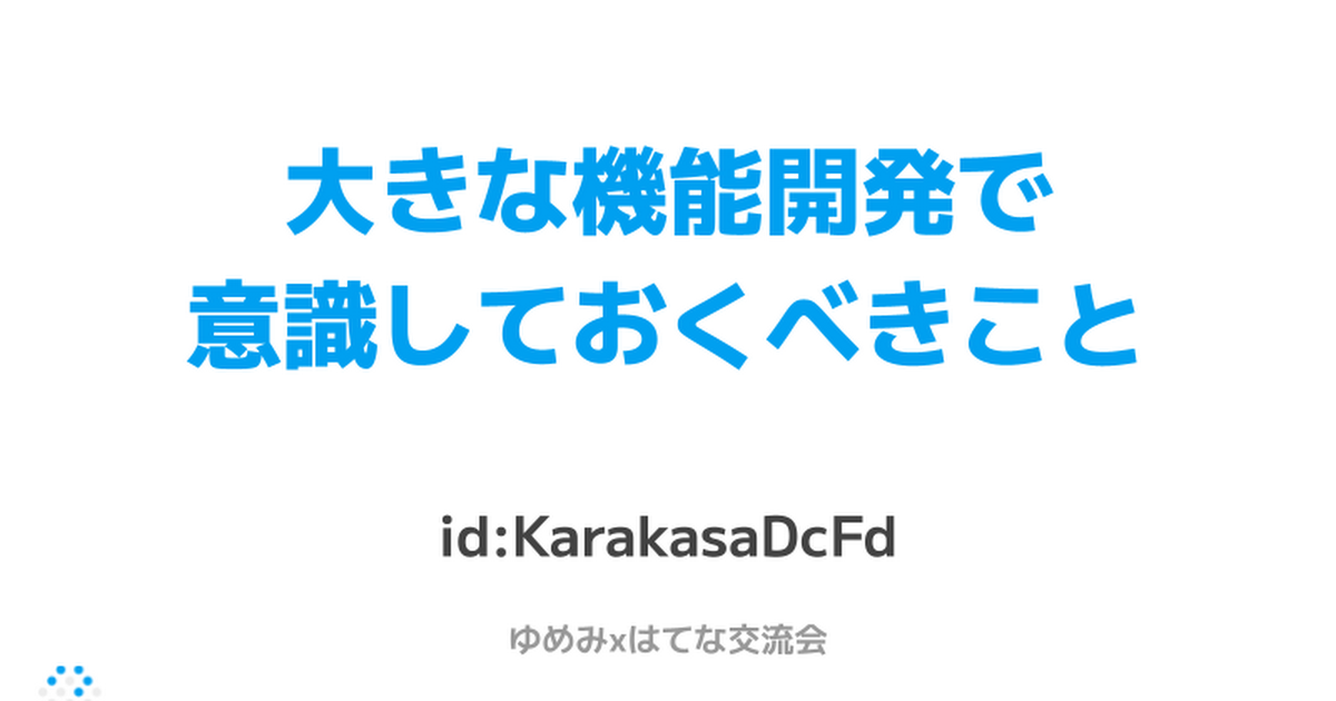 大きな機能開発で意識しておくべきこと