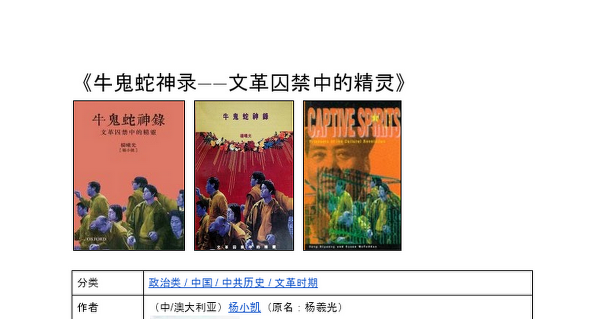 政治类/ 中国/ 中共历史/ 文革时期/ 杨小凯：牛鬼蛇神录——文革