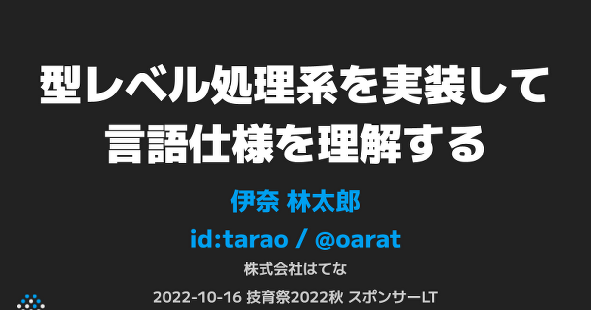 型レベル処理系を実装して言語仕様を理解する